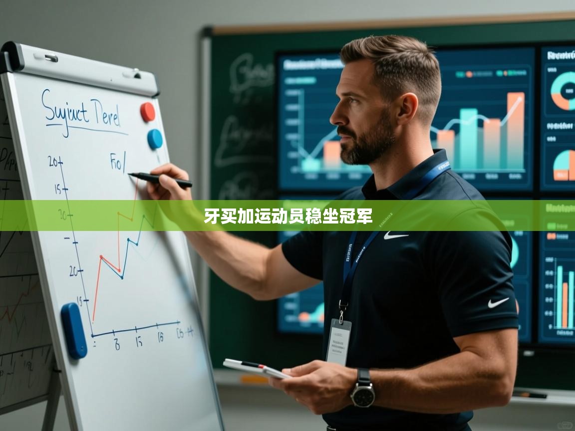 牙买加运动员稳坐冠军