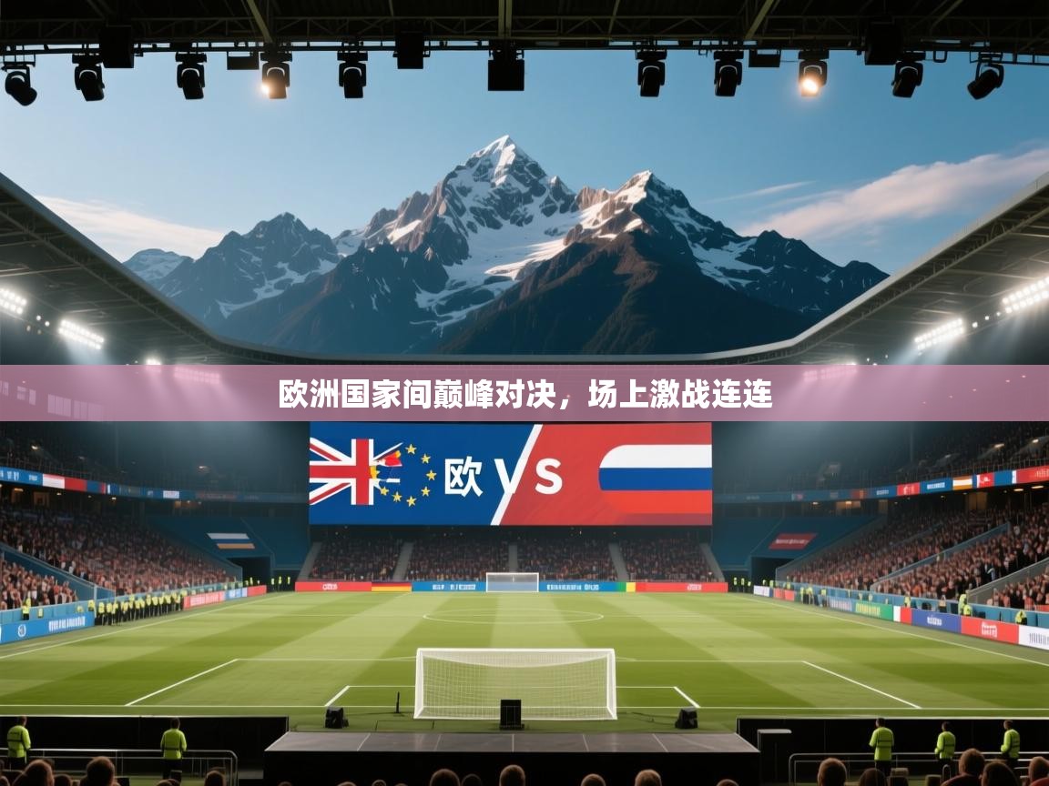 欧洲国家间巅峰对决,场上激战连连 第1张