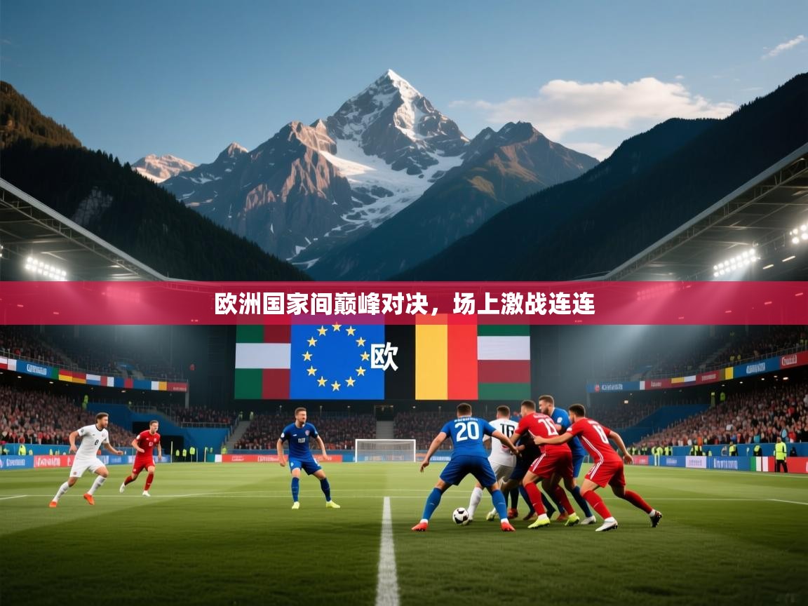 欧洲国家间巅峰对决,场上激战连连 第2张