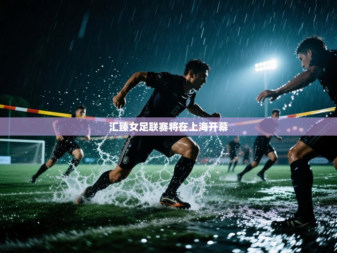 汇臻女足联赛将在上海开幕