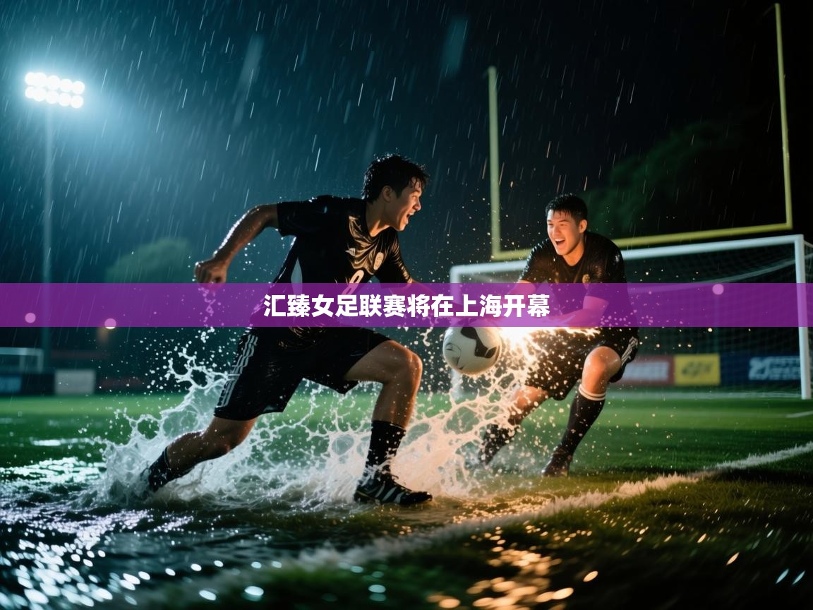 汇臻女足联赛将在上海开幕 第2张