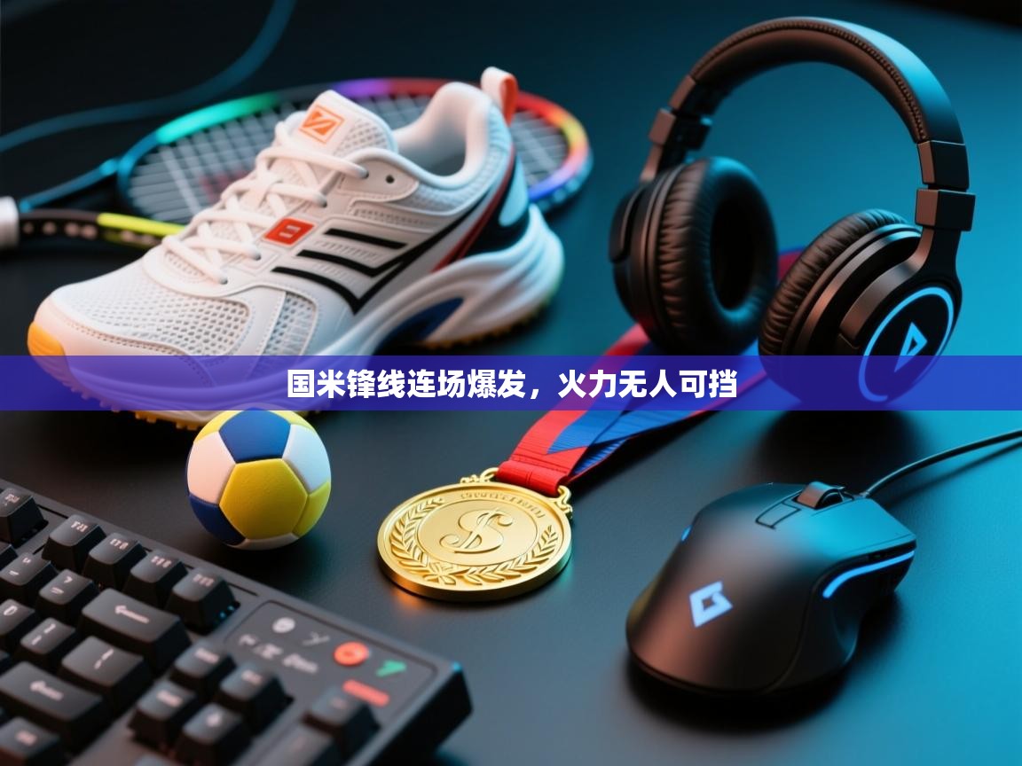 国米锋线连场爆发，火力无人可挡