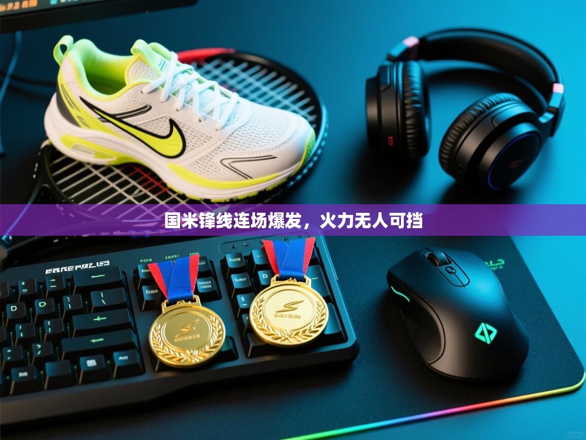 国米锋线连场爆发,火力无人可挡 第2张