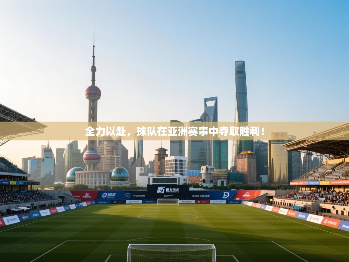 全力以赴，球队在亚洲赛事中夺取胜利！