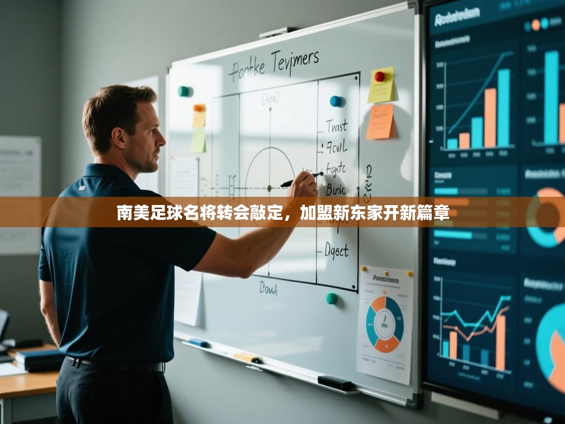 南美足球名将转会敲定，加盟新东家开新篇章  第1张