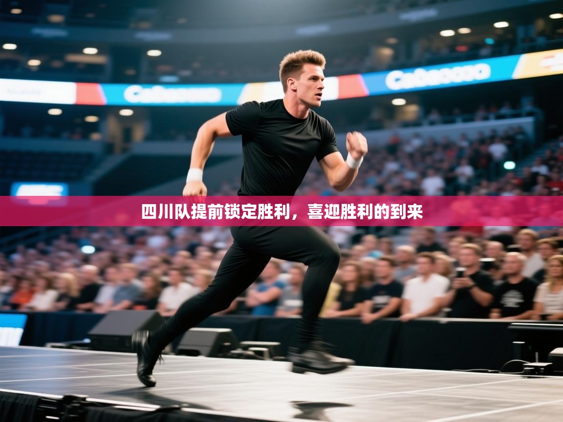 四川队提前锁定胜利，喜迎胜利的到来