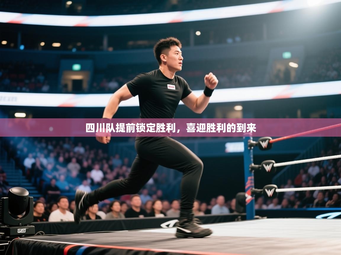 四川队提前锁定胜利，喜迎胜利的到来  第2张