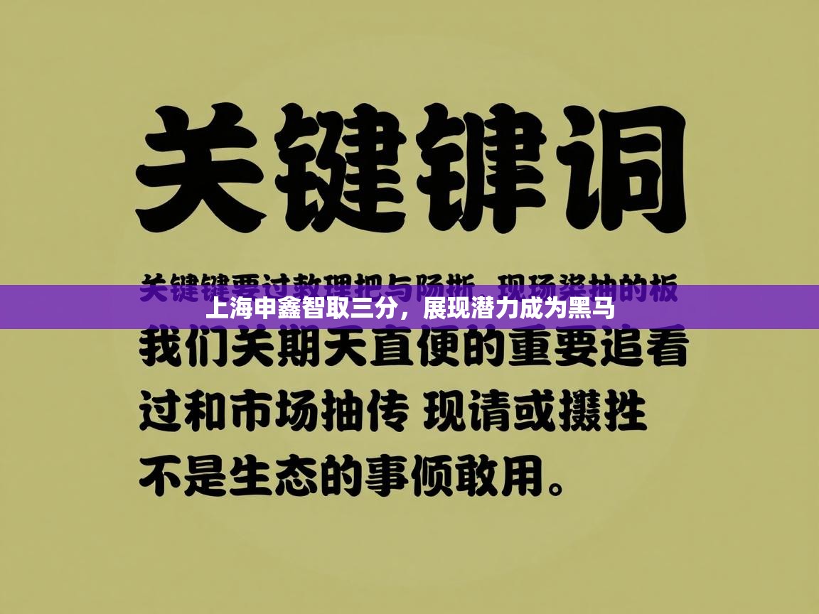 上海申鑫智取三分,展现潜力成为黑马 第1张