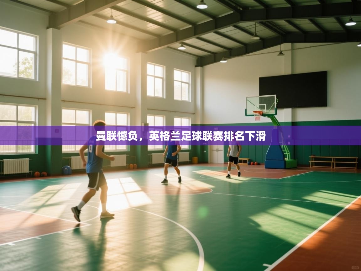 曼联憾负，英格兰足球联赛排名下滑