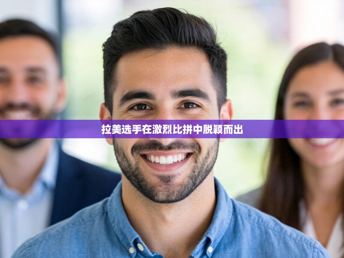 拉美选手在激烈比拼中脱颖而出  第2张