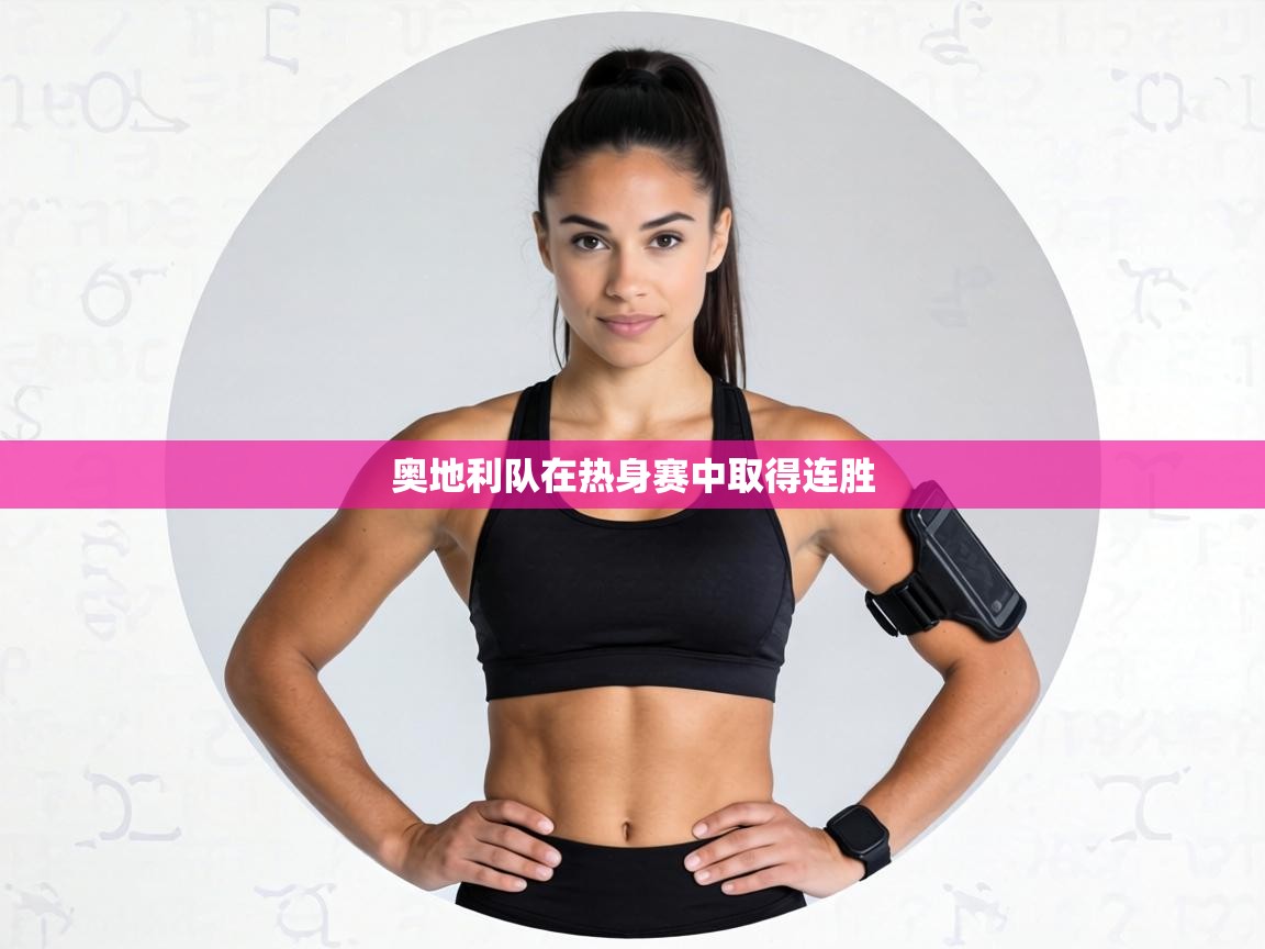 奥地利队在热身赛中取得连胜