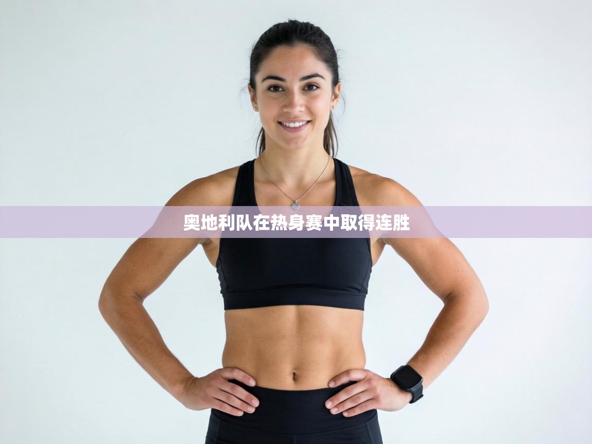 奥地利队在热身赛中取得连胜  第2张