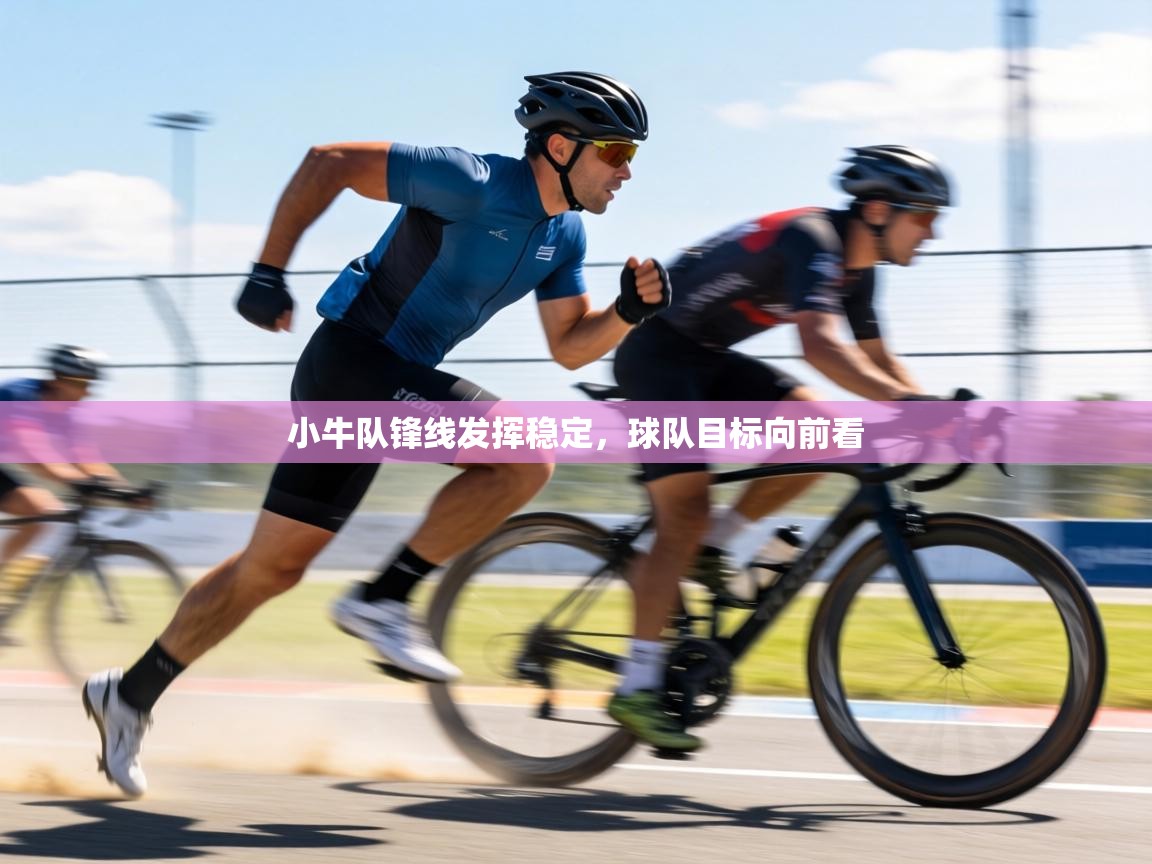 小牛队锋线发挥稳定，球队目标向前看