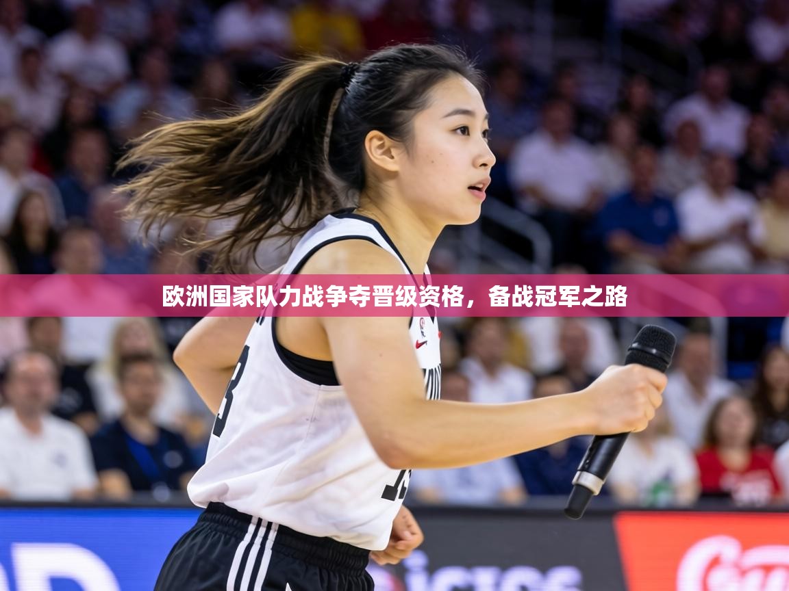 欧洲国家队力战争夺晋级资格,备战冠军之路 第1张
